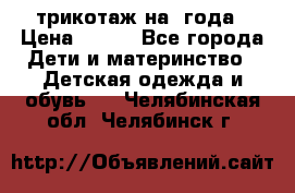 трикотаж на 3года › Цена ­ 200 - Все города Дети и материнство » Детская одежда и обувь   . Челябинская обл.,Челябинск г.